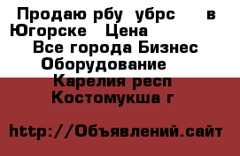  Продаю рбу (убрс-10) в Югорске › Цена ­ 1 320 000 - Все города Бизнес » Оборудование   . Карелия респ.,Костомукша г.
